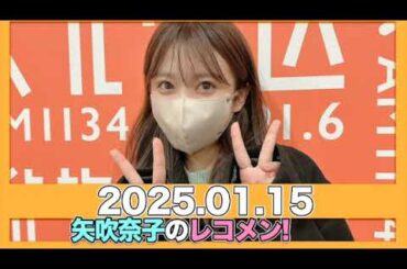 #矢吹奈子のレコメン！【2025.01.15】 ゲスト:#永瀬真梨 #佐藤莉華 (Rain Tree))/ #矢吹奈子 #야부키나코  #レコメン