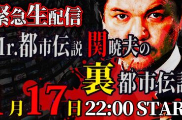【緊急生配信】Mr.都市伝説 関暁夫の裏都市伝説！