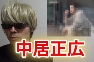 【中居何した】闇【女性問題】