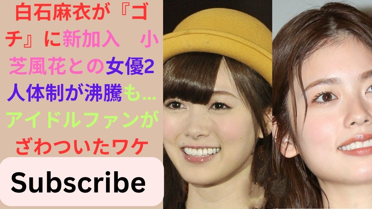 白石麻衣が『ゴチ』に新加入 小芝風花との女優2人体制が沸騰も…アイドルファンがざわついたワケ. 白石麻衣が『ゴチ』に新加入 小芝風花との女優2人体制が沸騰も…アイドルファンがざわついたワケ.