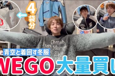 【WEGO】長男・セイアと着回しする服を爆買いしてきましたw