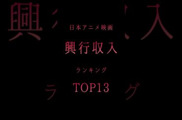 日本アニメ映画興行収入ランキングTOP13 #日本#アニメ#興行収入#ランキング#TOP13#バズれ#チャンネル登録お願いします
