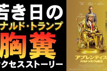 映画『アプレンティス/ドナルド・トランプの創り方』悪意のある描き方が面白い【セバスチャン・スタン アリ・アッバシ 大統領選挙 映画レビュー 考察 興行収入 興収 filmarks】