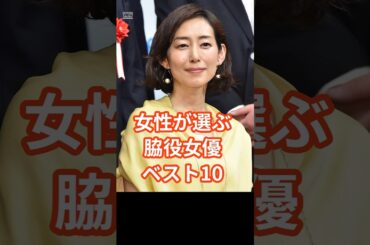 女性に人気！脇役女優ベスト10　#shorts s#ランキング #芸能人 #女優　#ドラマ #木村多江