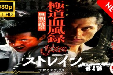 「ヤクザ映画」首領の道 1🎬 🅷🅾🆃 邦画アクション サスペンスドラマ最新 Full HD