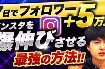 【最短最速】大学生が7日間でインスタフォロワー5万人獲得した全戦略！【完全保存版】