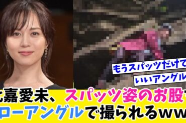 比嘉愛未、スパッツ姿のお股をローアングルで撮られるｗｗ【ネットの反応】