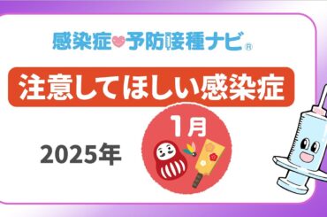 【2025年】1月に注意してほしい感染症！新型コロナ変異株XEC流行に注意　医師「社会の一部からの声に惑わされるべきではない」　インフルエンザ冬休み明けの動向要注意