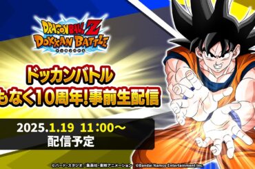 【ドラゴンボールZ ドッカンバトル】ドッカンバトル まもなく10周年！事前生配信