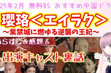 【中国ドラマ】瓔珞＜エイラク＞【キャスト裏話＆感想】2025年2月放送！何度見ても面白い