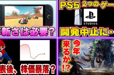 PS5のゲームは２つ開発中止に！？ / スイッチ2はこれでよかったんだよ。革新は表現できる！ / スイッチ2発表で任天堂の株価暴落？転売対策はパワーで？【ゲームニュースまとめ】