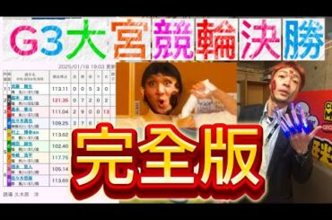[引退確定]G3大宮競輪決勝12レース　「素直に展開を読めば勝てる！！」(ラストに大穴予想あり)