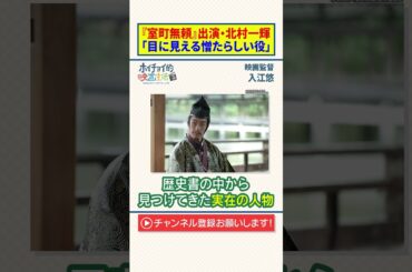 【入江悠】『室町無頼】出演・北村一輝｜「目に見える憎たらしい役」