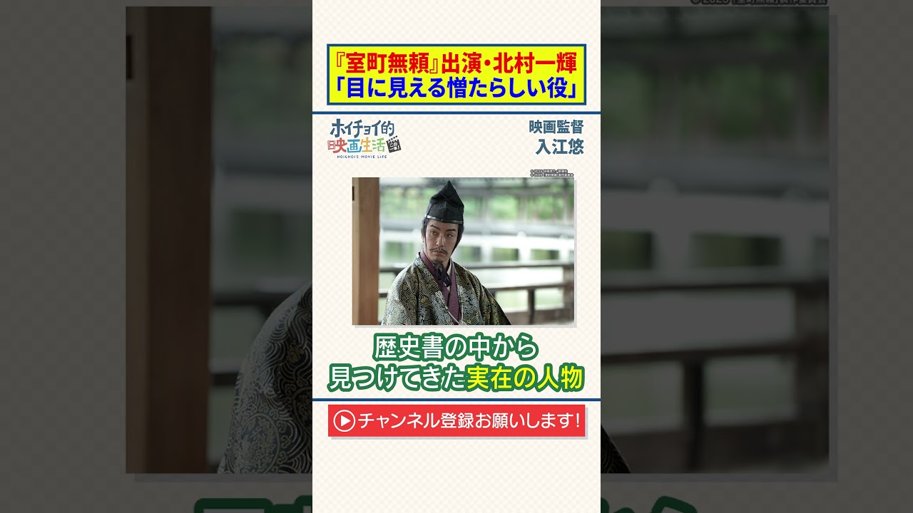 【入江悠】『室町無頼】出演・北村一輝|「目に見える憎たらしい役」 【入江悠】『室町無頼】出演・北村一輝|「目に見える憎たらしい役」