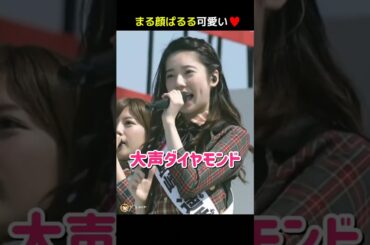 【まる顔ぱるる可愛い】大声ダイヤモンド 【ぱるる部分のみ】 #島崎遥香 #ぱるる #AKB48 #横山由依 #大和田南那 #宮崎美穂 #入山杏奈 #谷口めぐ #樋渡結依 #中西智代梨 #Shorts
