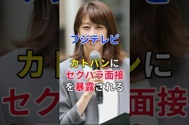 《衝撃》フジテレビ、女子アナへの「セクハラ面接」を加藤綾子に暴露される…。 #shorts #フジテレビ #女子アナ #芸能