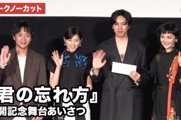 【トークノーカット】坂東龍汰、西野七瀬、南果歩、作道雄監督が登壇 映画『君の忘れ方』 公開記念舞台あいさつ