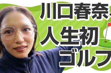 川口春奈、ゴルフ始めました！
