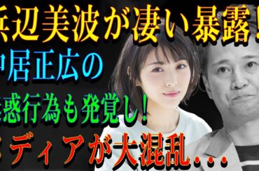 浜辺美波が凄い暴露!中居正広の迷惑行為も発覚し!メディアが大混乱...