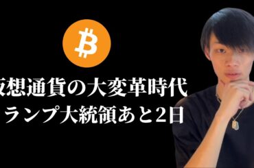 【トランプ大統領就任まであと2日...】　ビットコインはバブル相場が開始する　【仮想通貨・ビットコイン相場分析】
