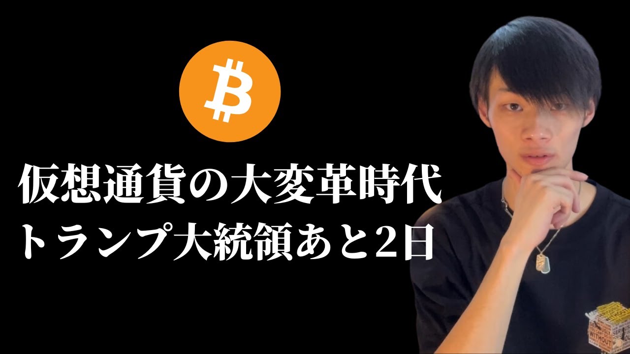 【トランプ大統領就任まであと2日…】 ビットコインはバブル相場が開始する 【仮想通貨・ビットコイン相場分析】 【トランプ大統領就任まであと2日...】 ビットコインはバブル相場が開始する 【仮想通貨・ビットコイン相場分析】