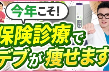 【革命】保険診療で“最強ダイエット薬”マンジャロが手に入る時代に！！！