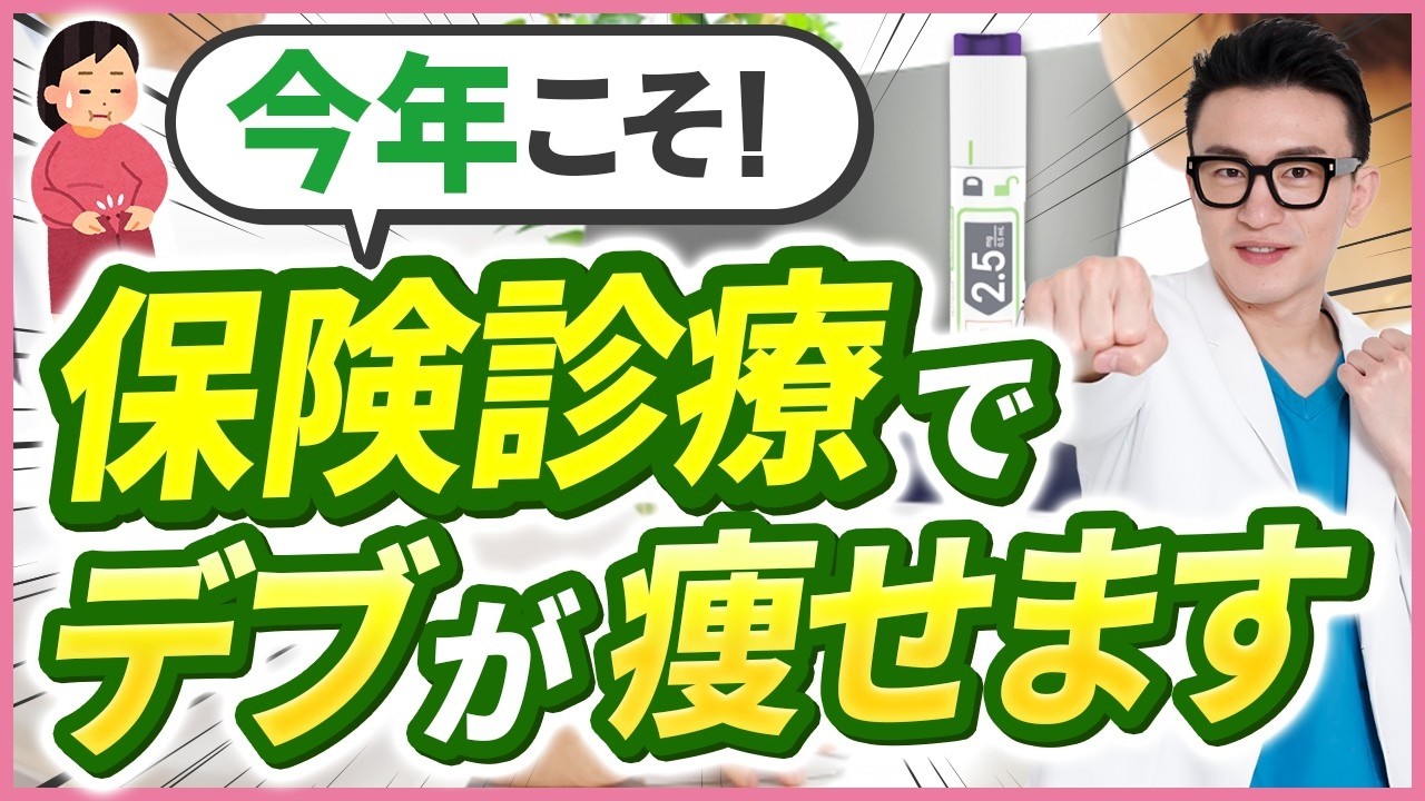 【革命】保険診療で“最強ダイエット薬”マンジャロが手に入る時代に!!! 【革命】保険診療で“最強ダイエット薬”マンジャロが手に入る時代に!!!