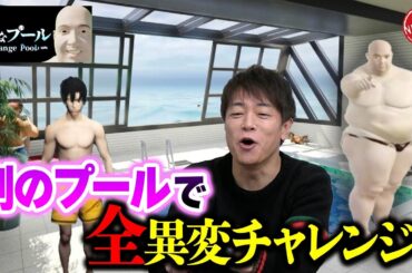 【変なプールで全異変攻略!?】男なら見覚えのある「例のプール」に閉じ込められた!!異変を見つけて脱出せよ!!
