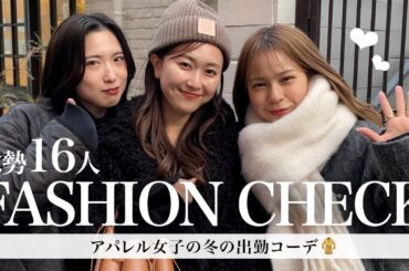 【冬の出社服】総勢16人！アパレルスタッフの抜き打ち出勤コーデ【ファッションチェック】