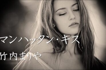 竹内まりや　マンハッタン・キス