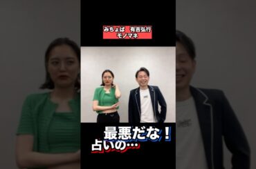 占いが嫌いな有吉弘行と、占い番組のレギュラーがあるみちょぱ  #みちょぱ  #有吉弘行  #ものまね #ネタ動画 #突然ですが占ってもいいですか #細かすぎて伝わらないモノマネ #ネタ動画