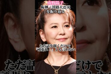 【南野陽子】阪神淡路大震災から30年 当時の状況を振り返る＆故郷の人々への思い #shorts #阪神淡路大震災 #南野陽子