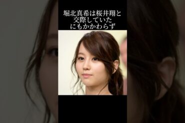 堀北真希の知られざる真相