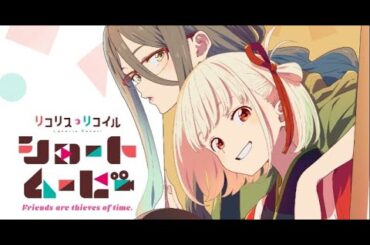 B1- 『リコリコ』新作アニメ全6本 オリジナルショートムービーで喫茶リコリコ舞台に日常描く