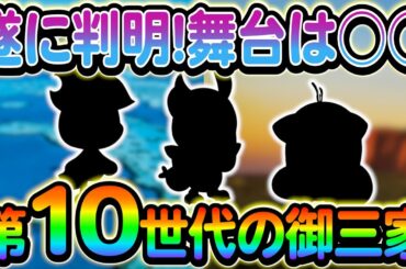 [ポケモンSV]遂に第10世代の情報が判明！さらにSvの新たな配布情報もまとめてご紹介します！