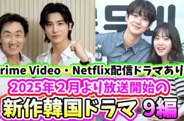 🌟2025年2月放送開始予定の新作韓国ドラマ9作品🌟〜チェ・ウシク、パク・ボヨン共演、パク・ヒョンシク主演、ソガンジュン主演の新作ドラマが開始！〜
