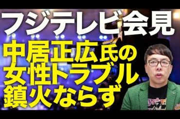 オールドメディアカウントダウン！フジテレビ港社長の会見無残にも大失敗！中居正広氏の女性トラブル鎮火ならず！！トヨタ、日生、NTT東日本など有力企業のCM撤退相次ぐ！｜上念司チャンネル ニュースの虎側