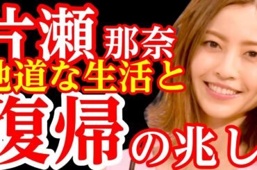 片瀬那奈、芸能界から会社員へ転身後の地道な生活！再びメディア出演で復帰の兆しも
