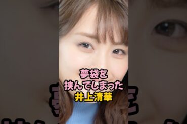 夢袋を挟んでしまった井上清華 #女子アナ #shorts