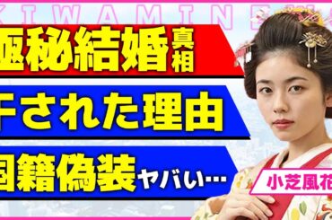小芝風花が極秘結婚をしていた真相！！超大物アイドルと同棲している現在に驚きを隠せない...！大河ドラマ『べらぼう』で注目されている女優が干されていた過去からの復活劇に鳥肌が止まらない...！
