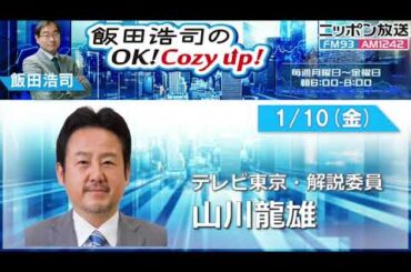 2025年1月10日（金）コメンテーター：山川龍雄