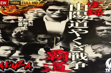 「ヤクザ映画」実録 山陽道やくざ戦争 覇道 🎬第1話🎬 サスペンスドラマ最新🅷🅾🆃⛩️🔥⛩️ Full HD 2025