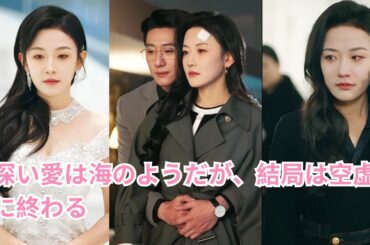 【深い愛は海のようだが、結局は空虚に終わる】私は彼が無名から成功するまで付き添いましたが、結婚3周年の日に彼の愛人が妊娠したのです！今度こそ別れようと決心しました!