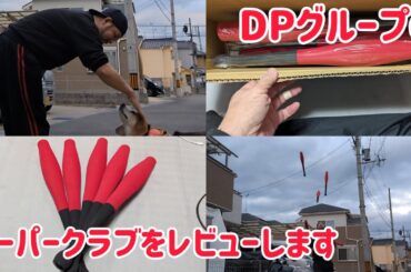 犬可愛い、スーパークラブをレビューします！