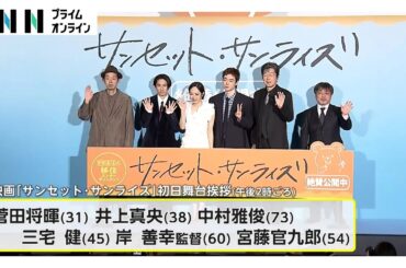 撮影の“あるある”を明かし…菅田将暉さんと井上真央さんが映画「サンセット・サンライズ」初日舞台あいさつ