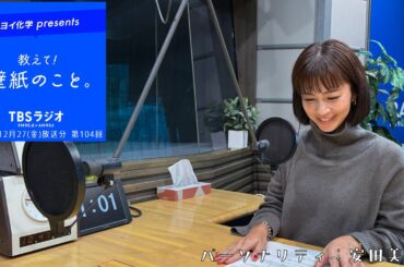 教えて！壁紙のこと。　2024年12月27日(金)放送分　第104回