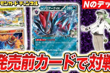 【ポケカ対戦】使うワザは自由自在！？Nのゾロアークexデッキで発売前バトル！【ポケモンカード/バトルパートナーズ】
