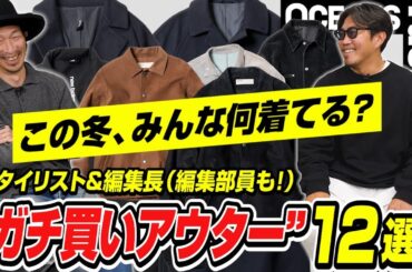 スタイリスト＆編集長に20〜40代の編集部員の“ガチ買いアウター”12選！この冬、何着てる？［30代］［40代］［50代］［メンズファッション］