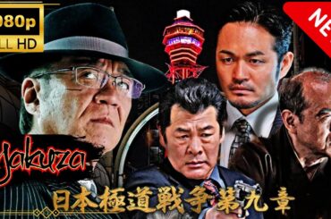「ヤクザ映画」日本統日本極道戦争　第九章🎬 🅷🅾🆃 邦画アクション Full HD