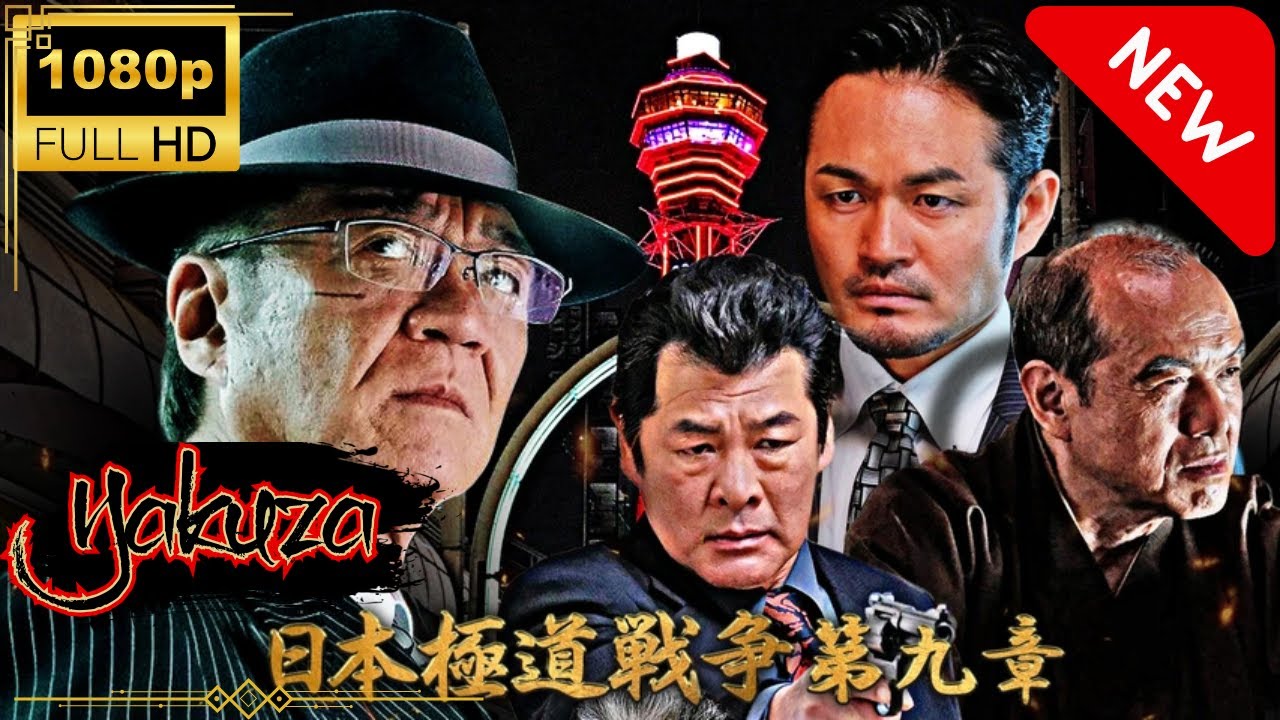 「ヤクザ映画」日本統日本極道戦争 第九章🎬 🅷🅾🆃 邦画アクション Full HD 「ヤクザ映画」日本統日本極道戦争 第九章🎬 🅷🅾🆃 邦画アクション Full HD